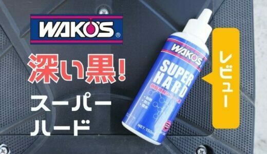 白化した樹脂が復活！ワコーズ｜スーパーハードは超耐久が魅力的【レビュー】