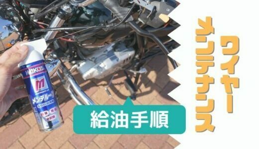 クラッチワイヤーの給油方法！お店での工賃についても解説