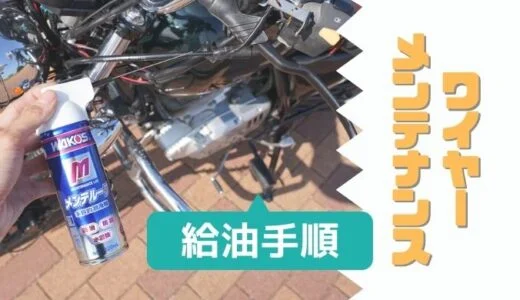 クラッチワイヤーの給油方法！お店での工賃についても解説