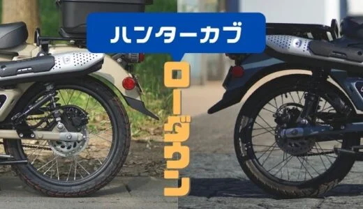 ハンターカブの足つき改善！330mmのリアサスを取り付ける