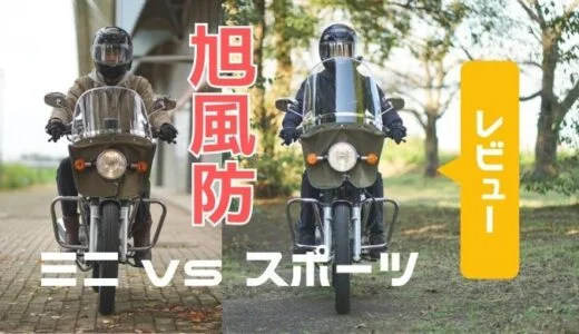 旭風防が冬のバイクをずっと楽にする【防寒・レビュー】