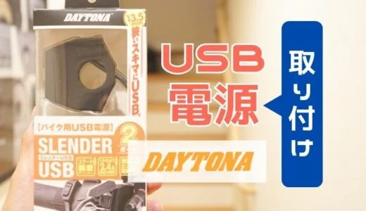 デイトナ｜バイク専用電源スレンダーUSBが取り付け超簡単！【ハンターカブへの取り付け解説】