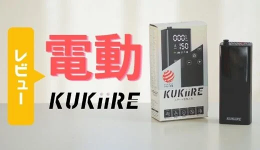 軽量・コンパクトなKUKIIRE｜スマート空気入れなら、シート下にも収納できる優れもの！レビュー