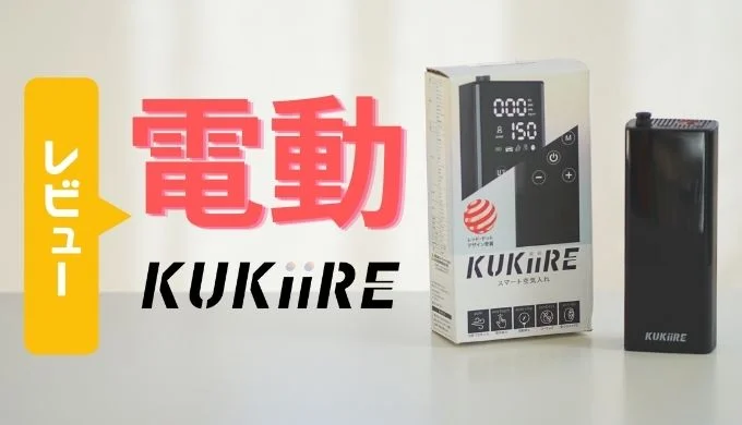 新品未使用 未開封 kukiire スマート空気入れ 自動空気入れ 軽量・コンパクトなKUKIIRE｜スマート空気入れなら、シート下にも収納