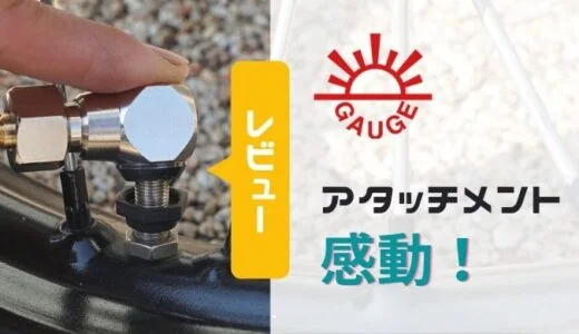 マキタの電動空気入れに最適なASAHI｜エアチャックツールと他の選択肢についてレビュー