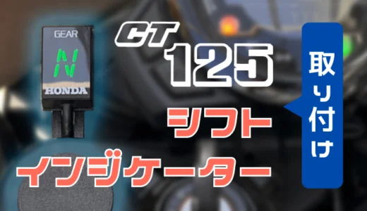 ハンターカブにシフトインジケーターを取り付ける！＋自作のホルダーで見やすい位置に設定