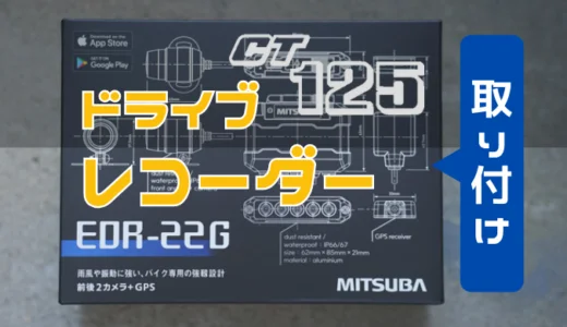 ミツバ｜EDR-22GドライブレコーダーをCT125ハンターカブへ取り付ける【画像でわかりやすく解説】